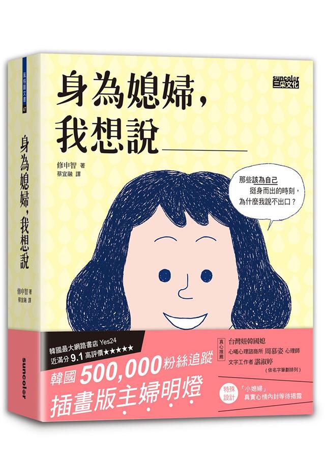 身為媳婦，我想說____：那些該為自己挺身而出的時刻，為什麼我說不出口？